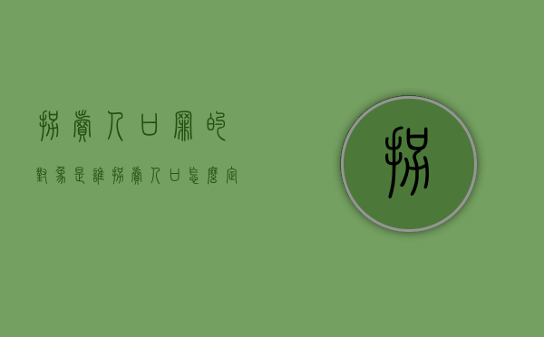 拐卖人口罪的对象是谁（拐卖人口怎么定罪）