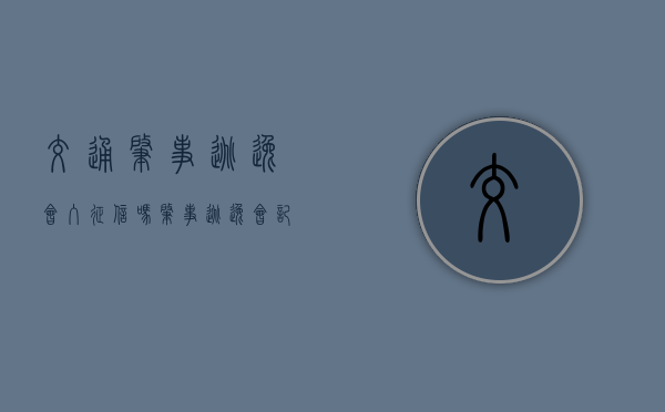 交通肇事逃逸会入征信吗？（肇事逃逸会记录征信）