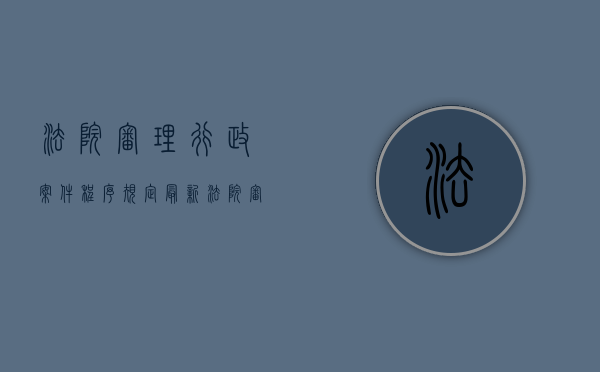 法院审理行政案件程序规定最新（法院审理行政案件程序规定第十二条）