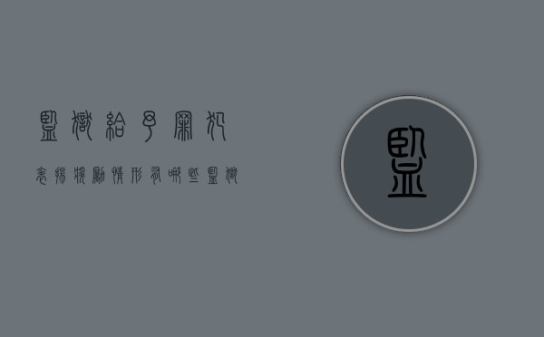 监狱给予罪犯表扬,奖励情形有哪些（监狱给予罪犯表扬,奖励情形怎么写）