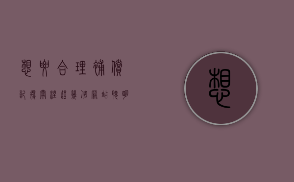 想要合理补偿记得关注这几个网站，聪明的被征收人都收藏了！（合理补偿原则是指）