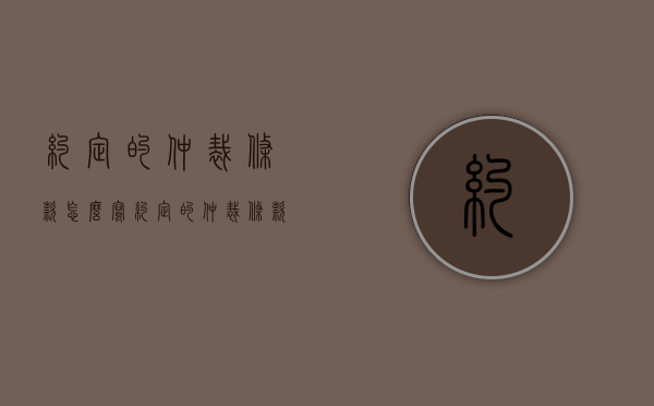 约定的仲裁条款怎么写（约定的仲裁条款有效吗法律规定）