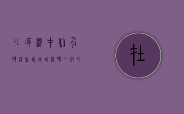 在拆迁中，你有被这些套路，套过吗（一个拆迁户的真实讲述）