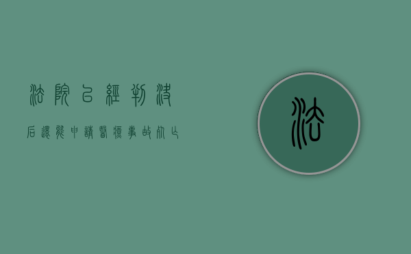 法院已经判决后还能申请医疗事故死亡鉴定吗（法院已经判决后还能申请医疗事故死亡鉴定吗知乎）