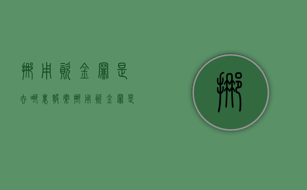 挪用资金罪是去哪里报案（挪用资金罪是去哪里报案处理的）