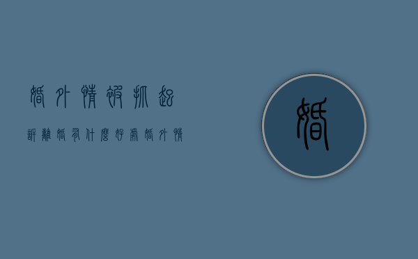 婚外情被抓起诉离婚有什么好处（婚外情法院起诉如何处理）