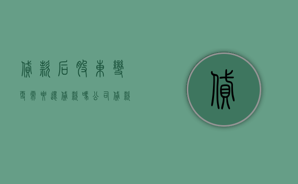 贷款后股东变更需要还贷款吗（公司贷款期间股东变更）
