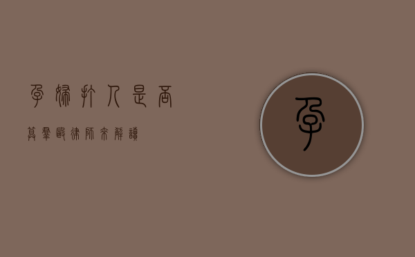 孕妇打人是否算群殴？律师来解读