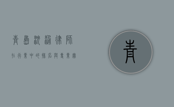青岛沈涌律师在行业中的排名与专业实力分析