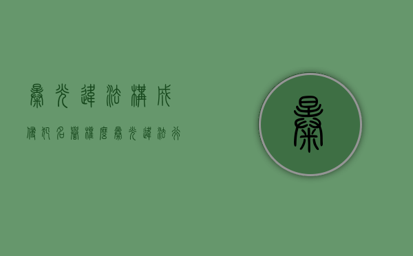 曝光违法构成侵犯名誉权么（曝光违法行为依据什么）