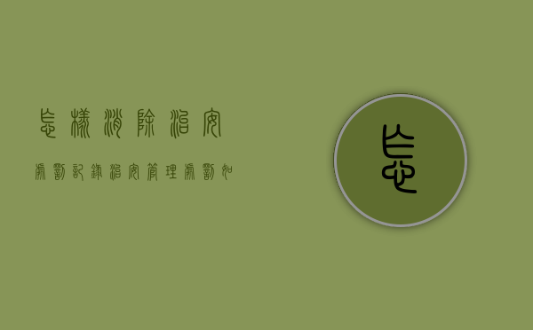 怎样消除治安处罚记录（治安管理处罚如何撤销）