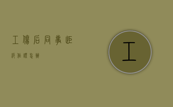 工伤后同事拒绝作证怎办