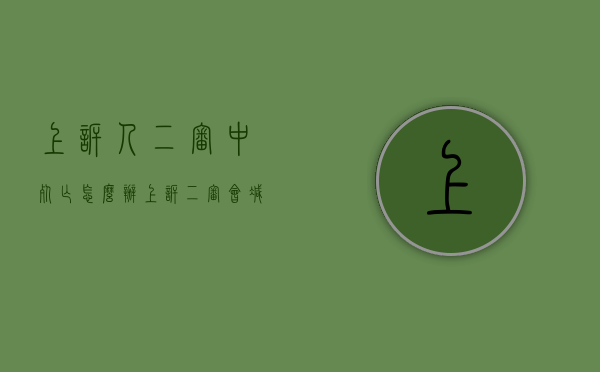 上诉人二审中死亡怎么办（上诉二审会减刑吗）