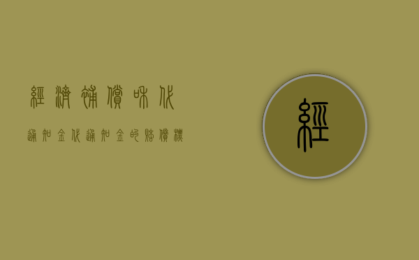 经济补偿和代通知金（代通知金的赔偿标准是多少？）
