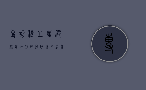 专访杨立新：侵权责任法的突破和不完善（侵权责任法立法概况）