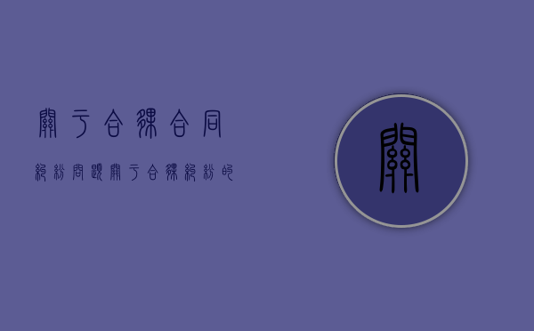 关于合伙合同纠纷问题（关于合伙纠纷的认定）