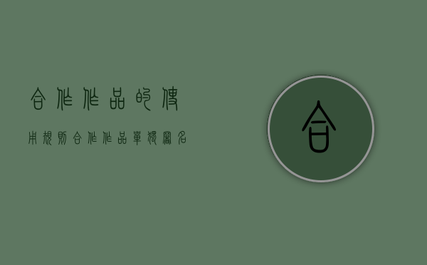 合作作品的使用规则（合作作品单独署名）