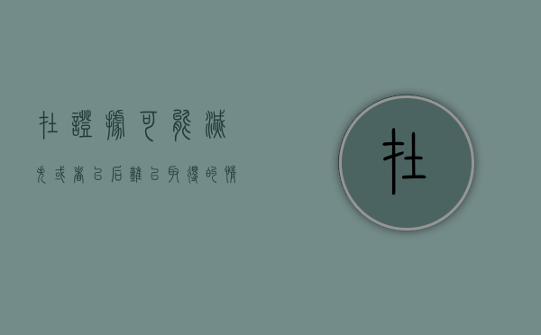 在证据可能灭失或者以后难以取得的情况下应该怎么做（在证据可能灭失或者以后难以取得的情况下经）