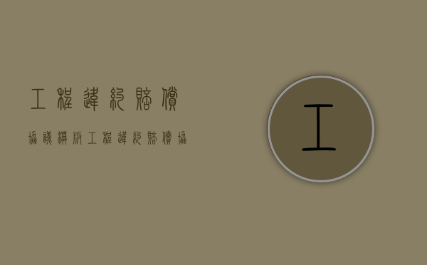 工程违约赔偿协议模板（工程违约赔偿协议范本）