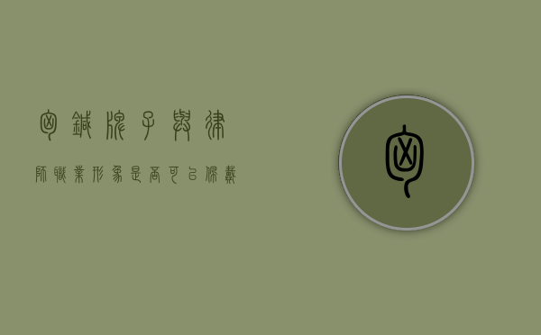 胸针牌子与律师职业形象，是否可以佩戴？
