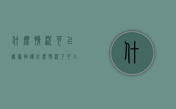 什么情况可以无罪辩护？（什么情况下可以无罪释放）