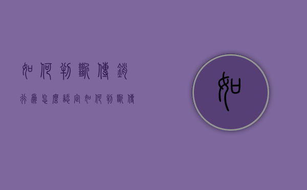 如何判断传销行为怎么认定（如何判断传销行为怎么认定诈骗行为）