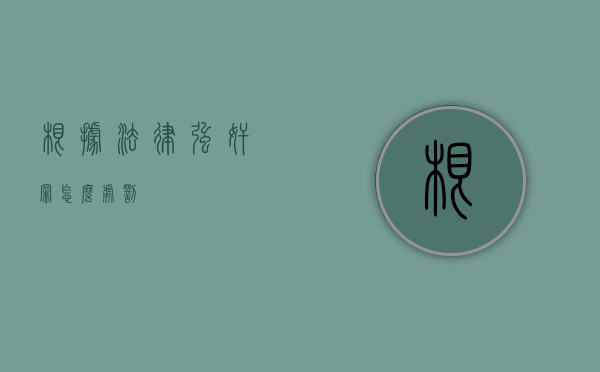 根据法律强奸罪怎么处罚