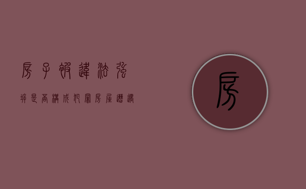 房子被违法强拆是否构成犯罪（房屋遭遇强拆怎么办）