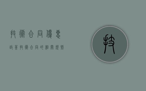 技术合同优惠政策（技术合同的相关规则）