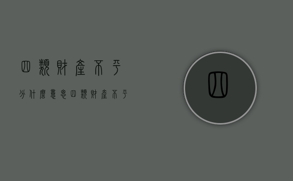 四类财产不平分什么意思（四类财产不平分怎么处理）