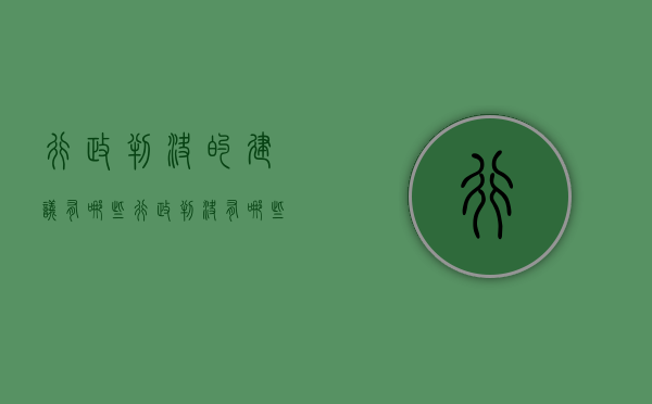 行政判决的建议有哪些（行政判决有哪些）