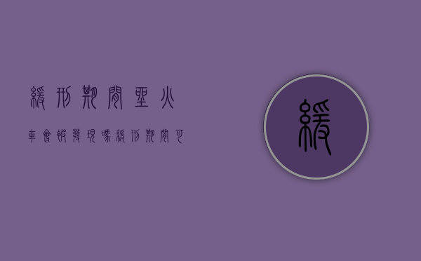 缓刑期间坐火车会被发现吗（缓刑期间可以做火车可以买卧铺吗）
