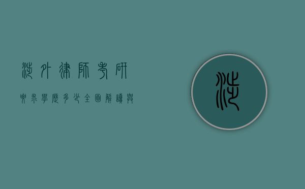 涉外律师考研要求学历多少？全面解读与备考指南