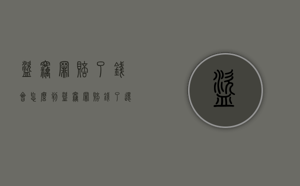 盗窃罪赔了钱会怎么判（盗窃罪赔钱了还要量刑几个月怎么办）