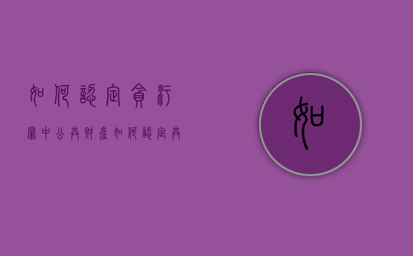 如何认定贪污罪中公共财产（如何认定共同生活的子女）