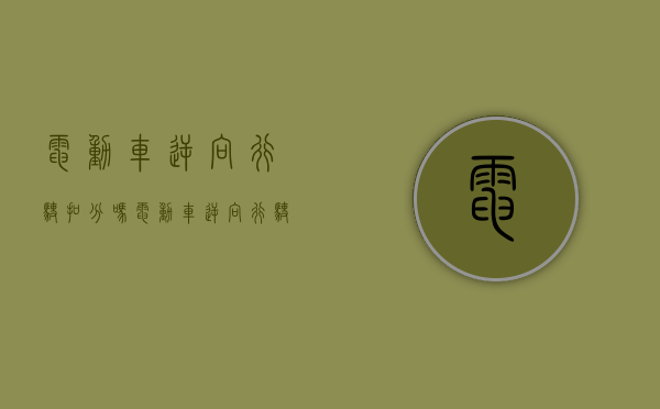 电动车逆向行驶扣分吗（电动车逆向行驶被罚款会有什么影响）