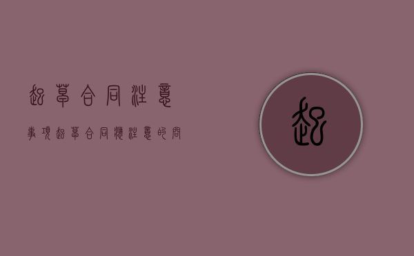 起草合同注意事项（起草合同应注意的问题( )）