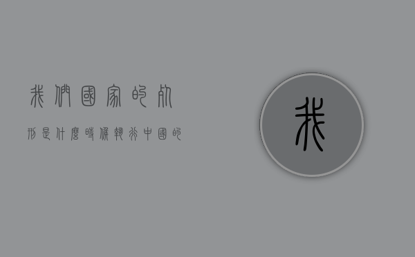 我们国家的死刑是什么时候执行（中国的死刑是）