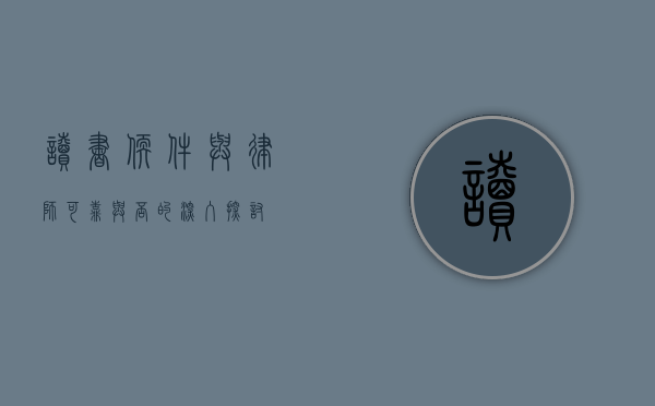 读书软件与律师，可靠与否的深入探讨