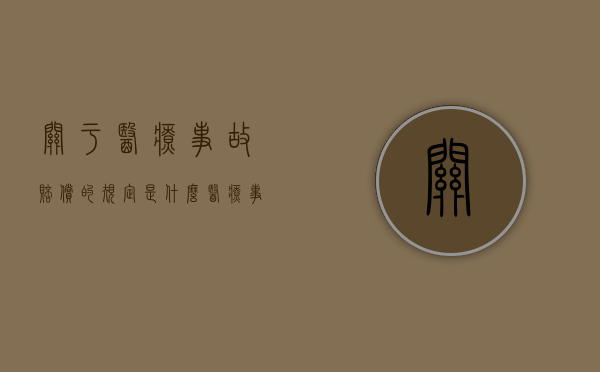 关于医疗事故赔偿的规定是什么(医疗事故赔偿法院判决赔偿过低如何书写二审上诉书) 关于医疗事故赔偿的规定是什么(医疗事故赔偿法院判决赔偿过低如何书写二审上诉书)