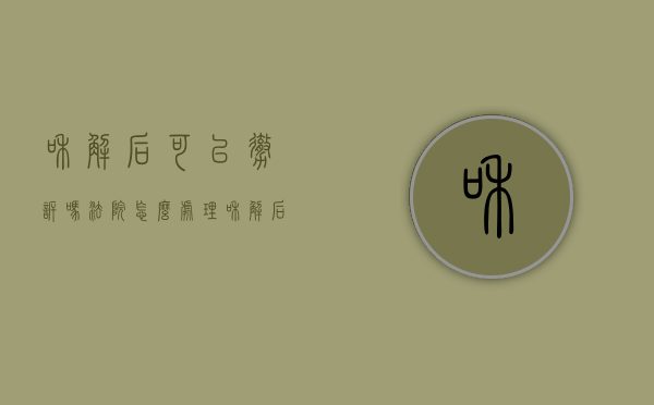 和解后可以撤诉吗法院怎么处理（和解后可以撤诉吗法院会受理吗）