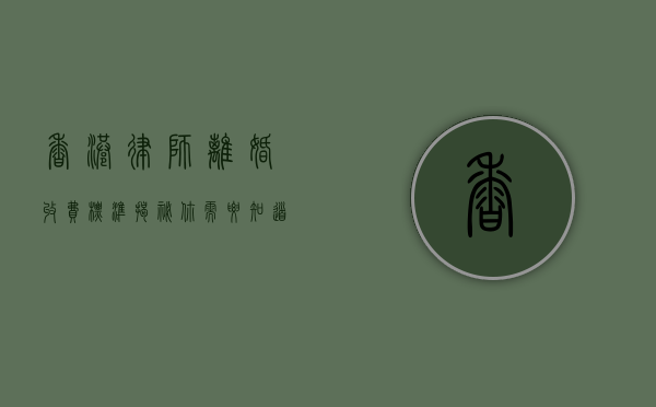香港律师离婚收费标准揭秘，你需要知道的一切
