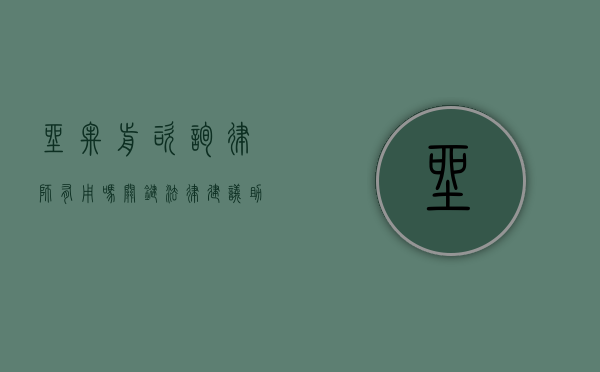 坐牢前咨询律师有用吗？关键法律建议助你应对困境