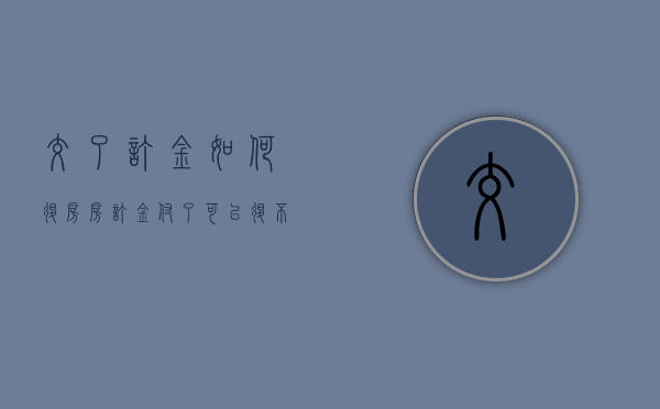 交了订金如何退房（房订金付了可以退不）