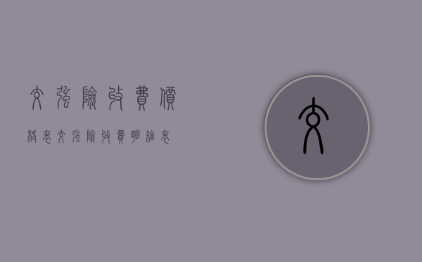 交强险收费价格表（交强险收费明细表）