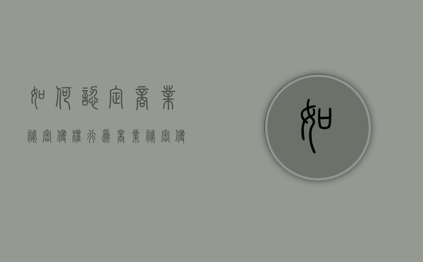 如何认定商业秘密侵权行为（商业秘密侵权构成要件是什么）