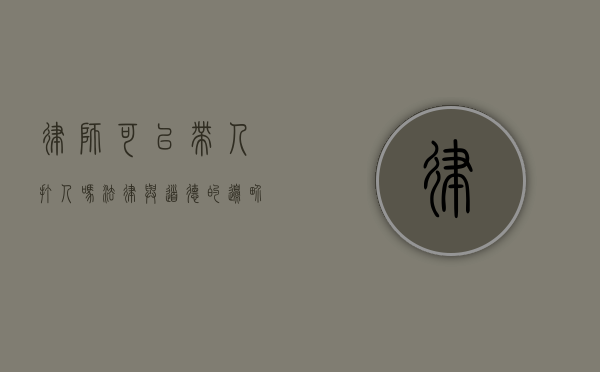律师可以带人打人吗？法律与道德的边界探讨