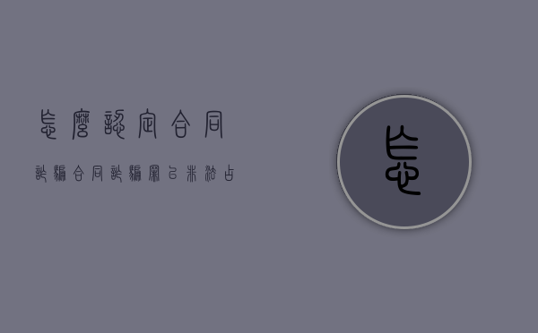 怎么认定合同诈骗（合同诈骗罪以非法占有为目的的六种情形）