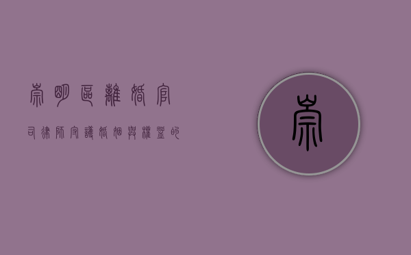 崇明区离婚官司律师，守护婚姻与权益的法律守护者