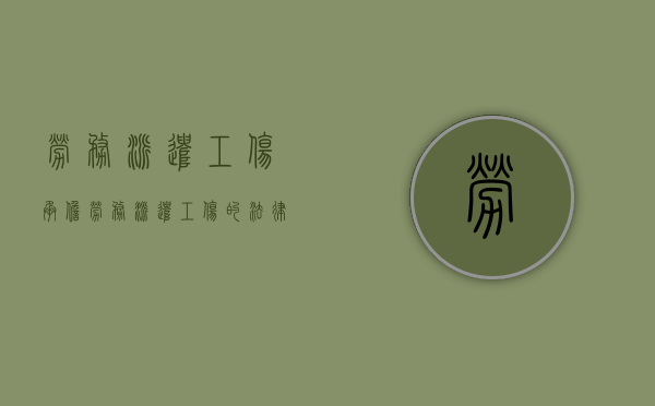 劳务派遣工伤承担（劳务派遣工伤的法律规定）